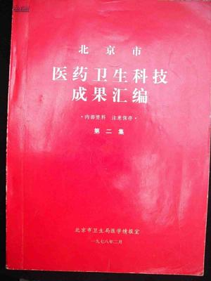 从一纸汇编到科研丰碑 1978年北京市卫生局《医药卫生科技成果汇编》第二集的历史回响