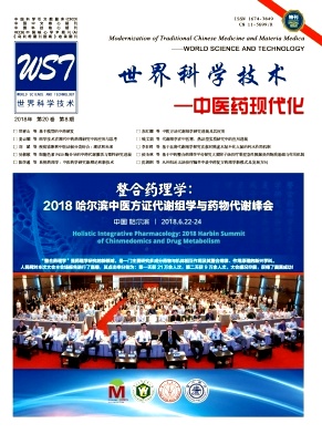世界科学技术与中医药现代化的融合创新 医药科技的新范式