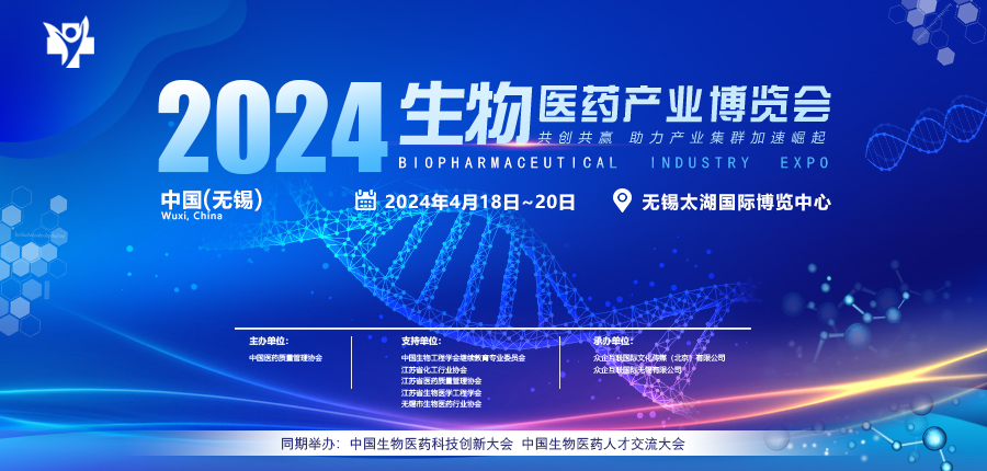 2024中国无锡生物医药产业博览会 药智会议揭晓年度医药科技榜单
