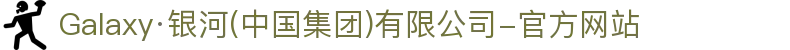 Galaxy·银河(中国集团)有限公司-官方网站